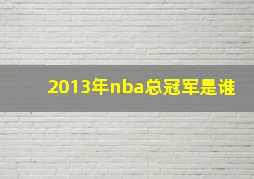 2013年nba总冠军是谁