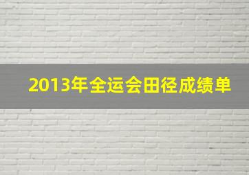 2013年全运会田径成绩单