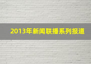 2013年新闻联播系列报道