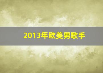 2013年欧美男歌手