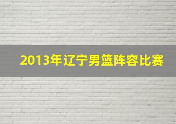 2013年辽宁男篮阵容比赛