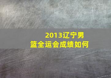 2013辽宁男篮全运会成绩如何