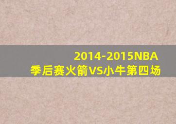 2014-2015NBA季后赛火箭VS小牛第四场