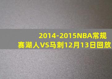 2014-2015NBA常规赛湖人VS马刺12月13日回放