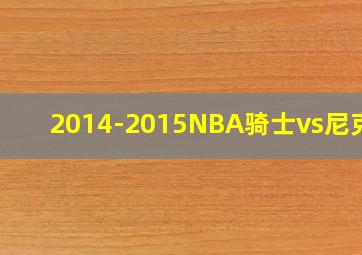 2014-2015NBA骑士vs尼克斯