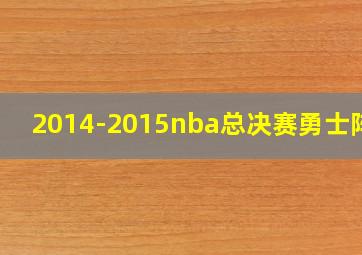 2014-2015nba总决赛勇士阵容