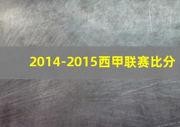 2014-2015西甲联赛比分