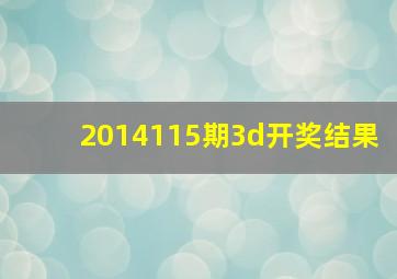 2014115期3d开奖结果