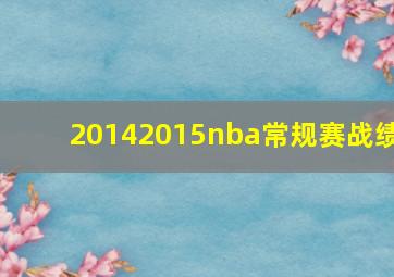 20142015nba常规赛战绩