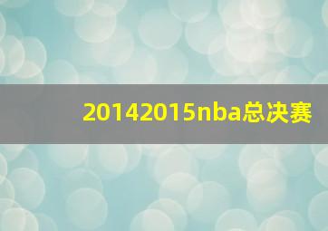 20142015nba总决赛