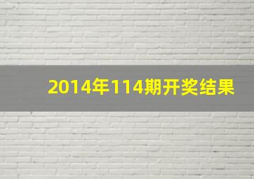 2014年114期开奖结果