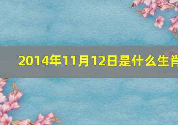 2014年11月12日是什么生肖