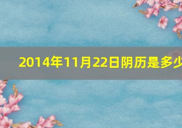 2014年11月22日阴历是多少