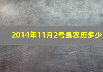 2014年11月2号是农历多少