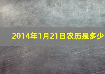 2014年1月21日农历是多少