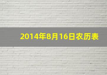 2014年8月16日农历表