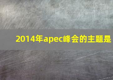 2014年apec峰会的主题是