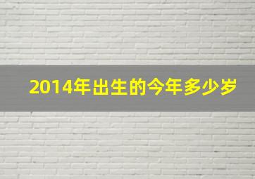 2014年出生的今年多少岁