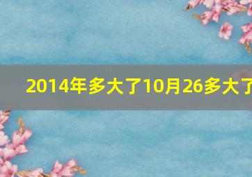 2014年多大了10月26多大了