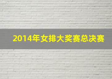 2014年女排大奖赛总决赛