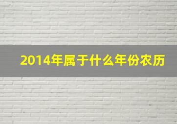 2014年属于什么年份农历