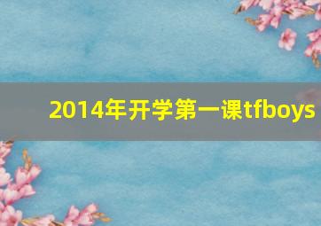 2014年开学第一课tfboys