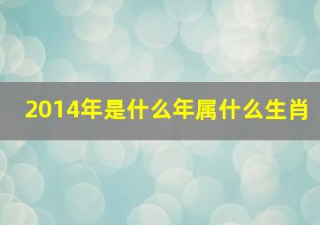 2014年是什么年属什么生肖