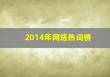 2014年网络热词榜