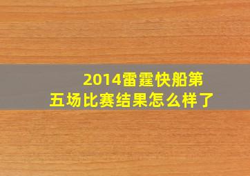 2014雷霆快船第五场比赛结果怎么样了