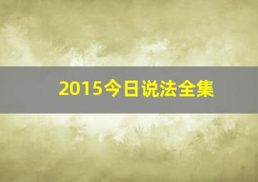 2015今日说法全集