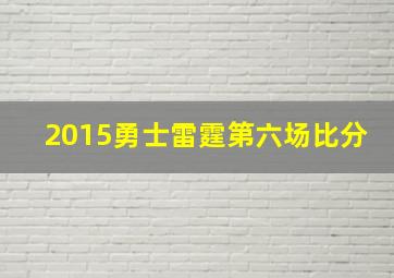 2015勇士雷霆第六场比分