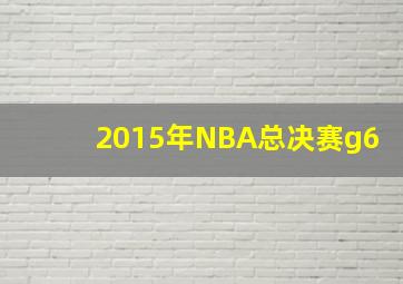 2015年NBA总决赛g6