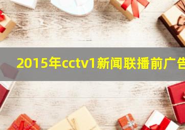 2015年cctv1新闻联播前广告