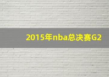 2015年nba总决赛G2