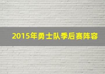 2015年勇士队季后赛阵容