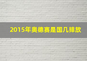 2015年奥德赛是国几排放