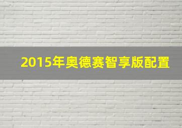 2015年奥德赛智享版配置