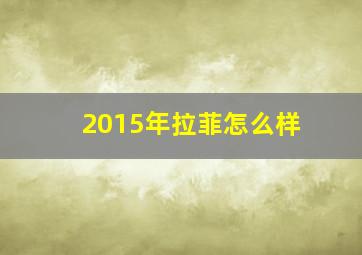 2015年拉菲怎么样