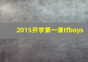 2015开学第一课tfboys