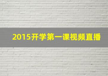 2015开学第一课视频直播