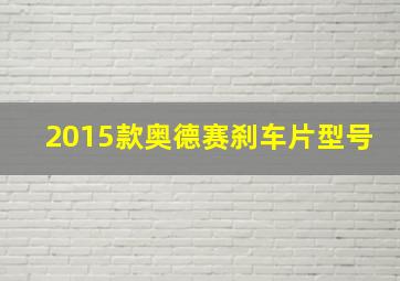 2015款奥德赛刹车片型号