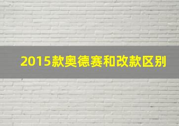 2015款奥德赛和改款区别