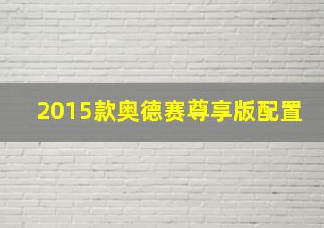 2015款奥德赛尊享版配置