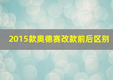 2015款奥德赛改款前后区别