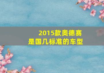 2015款奥德赛是国几标准的车型