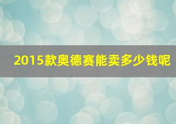 2015款奥德赛能卖多少钱呢