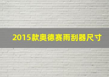 2015款奥德赛雨刮器尺寸