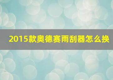 2015款奥德赛雨刮器怎么换