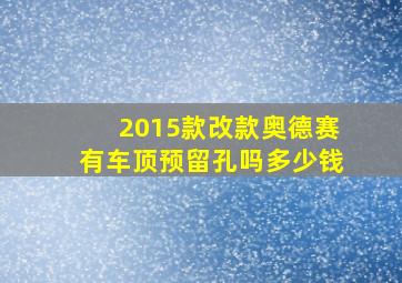 2015款改款奥德赛有车顶预留孔吗多少钱