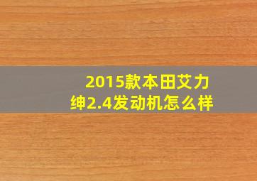 2015款本田艾力绅2.4发动机怎么样